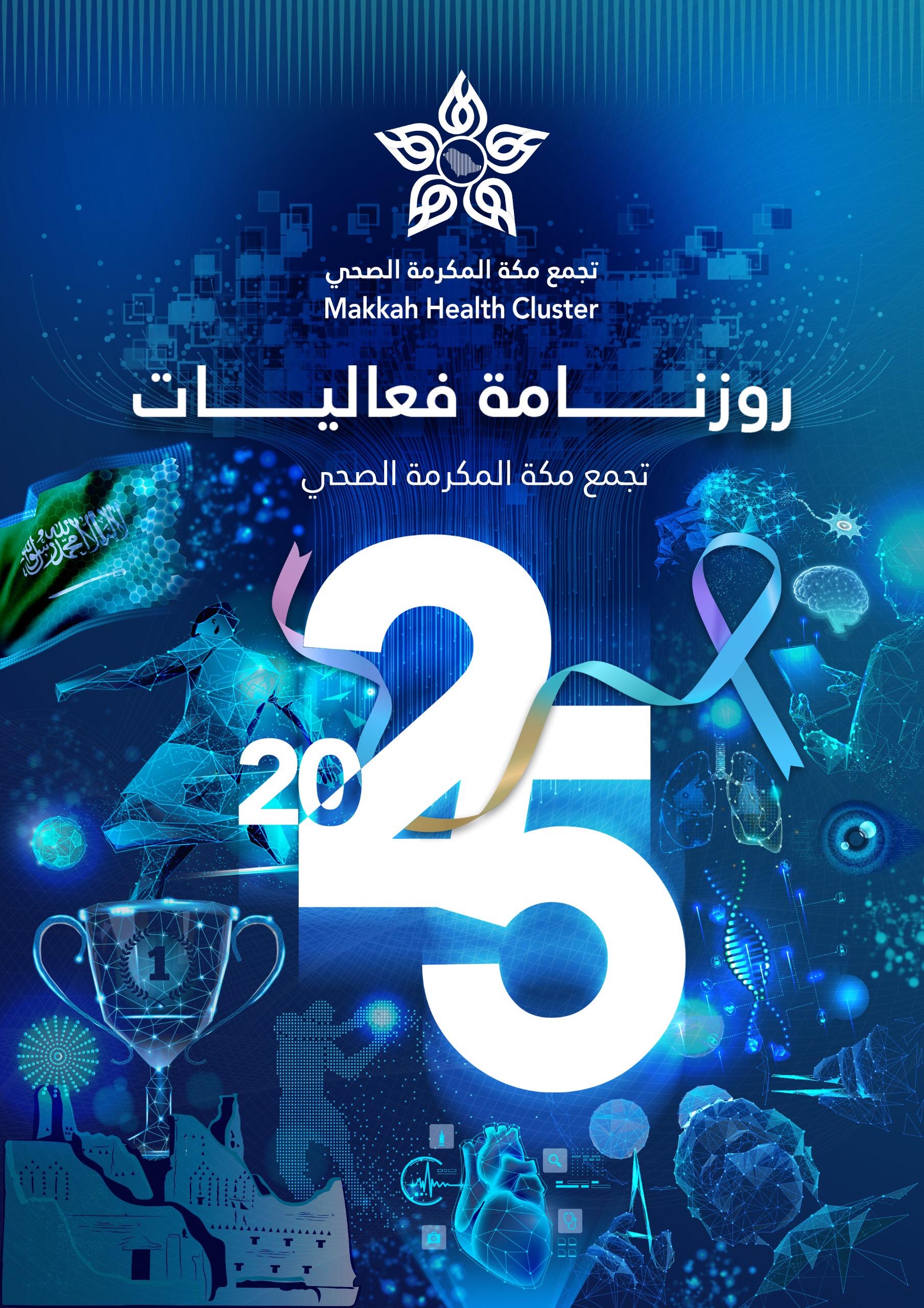 تجمع مكة الصحي يطلق روزنامة فعاليات 2025 لتعزيز الوعي الصحي والمجتمعي